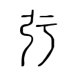 㢪 㢪