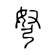 弩 弩