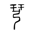 𢏗 𢏗