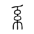 𢁴 𢁴