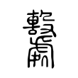 𣫦 𣫦