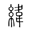 緯 緯