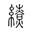 𦆖 𦆖