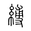 縛 縛