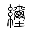 䌳 䌳