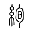 絢 絢
