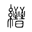 𦇢 𦇢