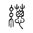 𦇎 𦇎