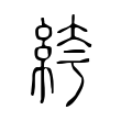 絝 絝