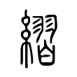 䌌 䌌