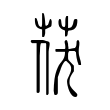 茯 茯