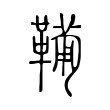 𩍁 𩍁