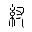 紂 紂