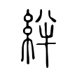 絆 絆