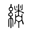 𦂂 𦂂