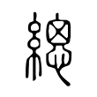 𦃞 𦃞