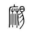 𪎥 𪎥
