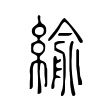 緰 緰