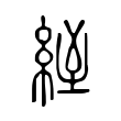 絰 絰