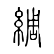 綢 綢