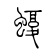 𧐛 𧐛