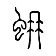 𧊨 𧊨