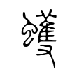 蠖 蠖