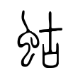 蛄 蛄