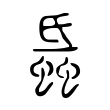 𧐏 𧐏