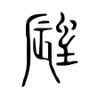 𧏁 𧏁