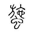 䗐 䗐