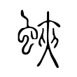 蛺 蛺