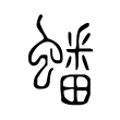 蟠 蟠