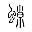 𧎾 𧎾