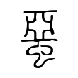 蝁 蝁