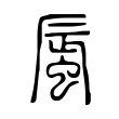 蜃 蜃