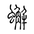 蠏 蠏