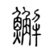 䲒 䲒