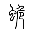 蛫 蛫