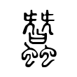 蠶 蠶