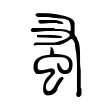蚤 蚤