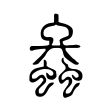 𧒟 𧒟