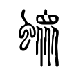 𧑄 𧑄