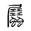 𧖉 𧖉