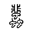 𧕿 𧕿