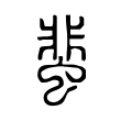 蜚 蜚