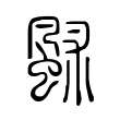 𩖶 𩖶