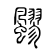 飂 飂