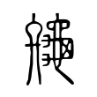 𪚪 𪚪