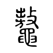 𪓾 𪓾